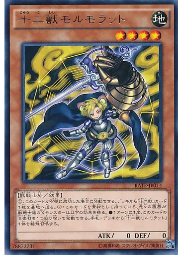 十二獣モルモラット