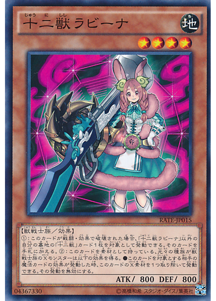 十二獣ラビーナ