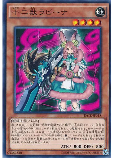 十二獣ラビーナ