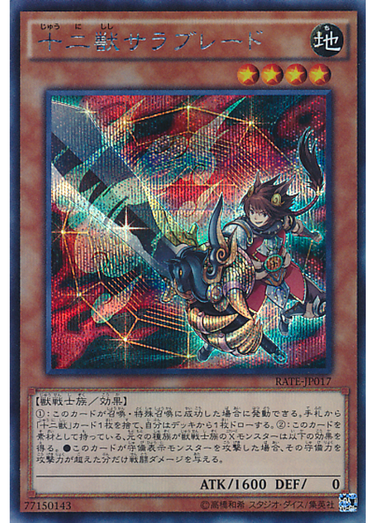 十二獣サラブレード (Secret Rare)