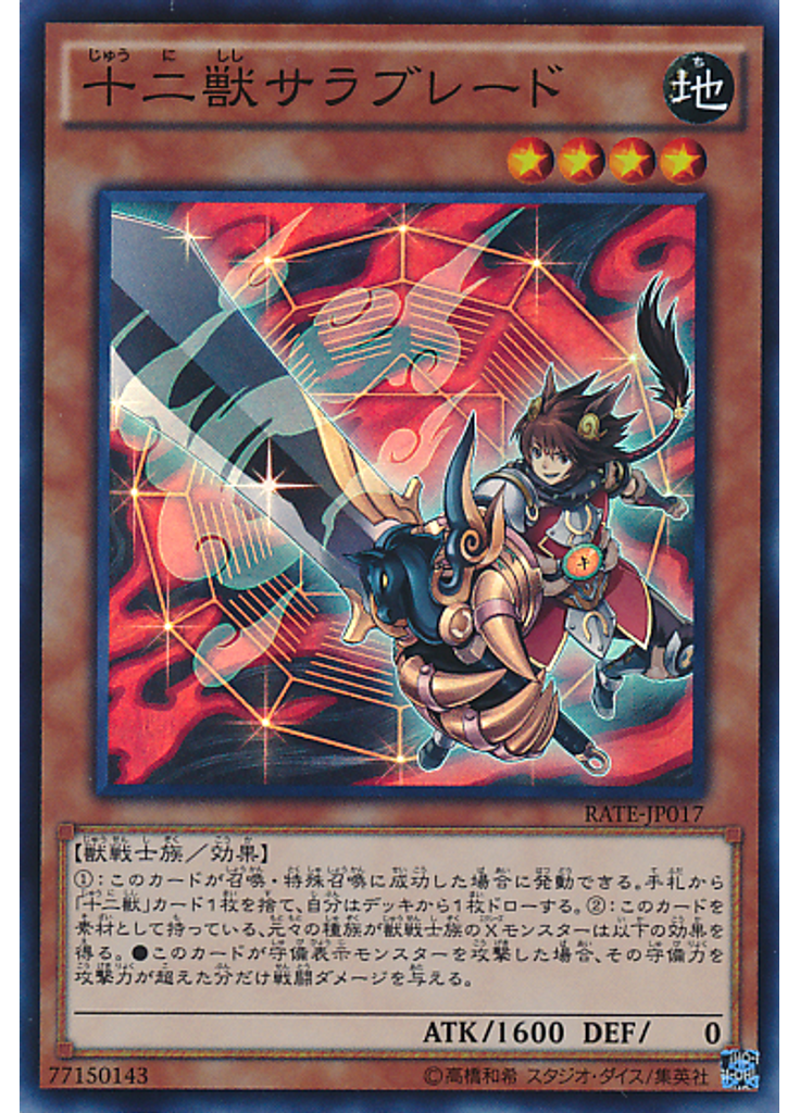 十二獣サラブレード
