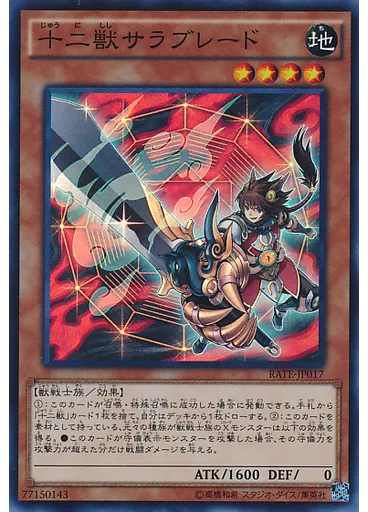 十二獣サラブレード