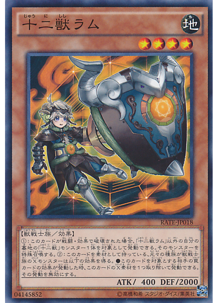 十二獣ラム