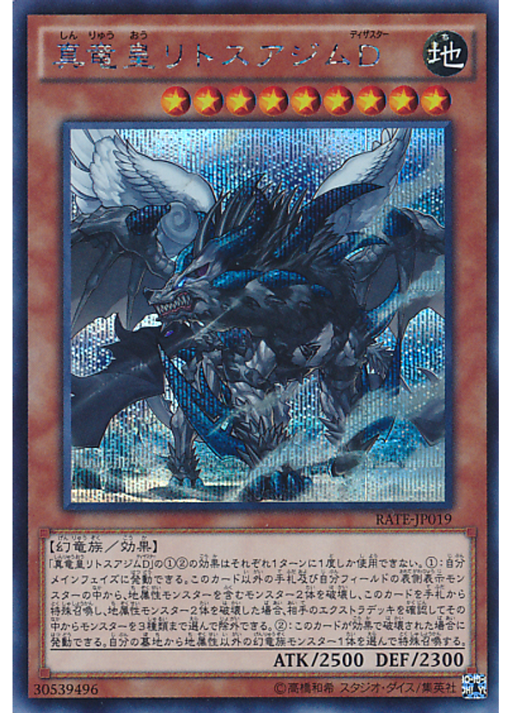 真竜皇リトスアジムＤ (Secret Rare)