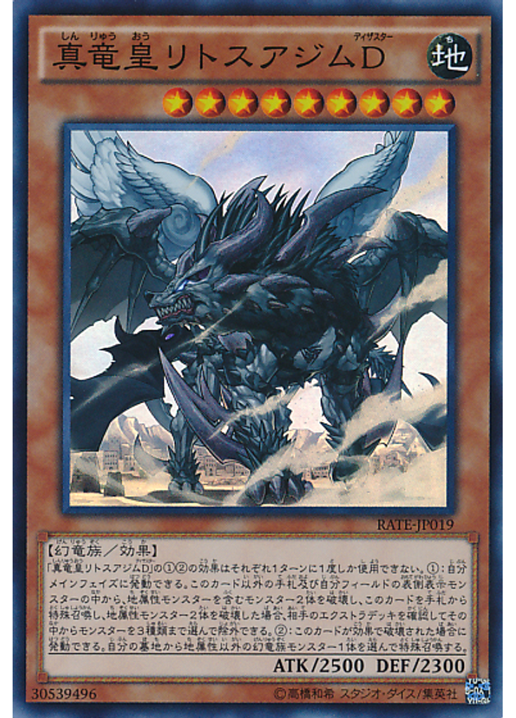 真竜皇リトスアジムＤ
