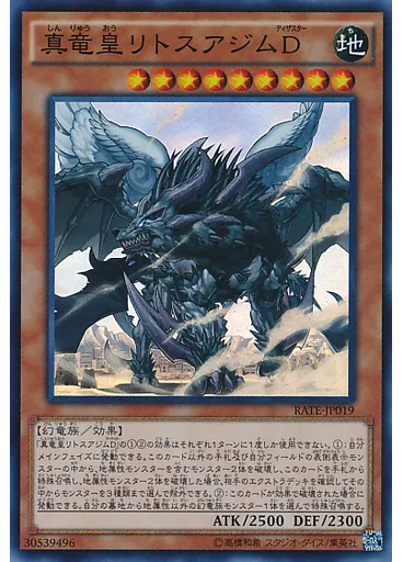 真竜皇リトスアジムＤ