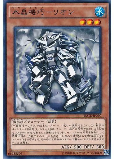 水晶機巧－リオン
