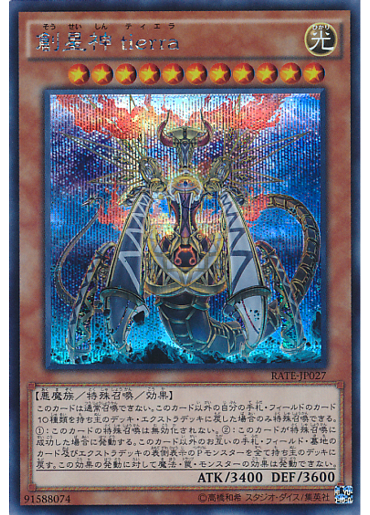 創星神 ｔｉｅｒｒａ (Secret Rare)