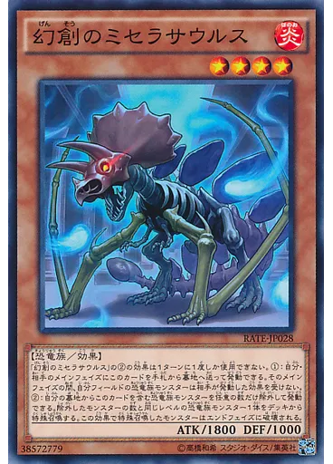 幻創のミセラサウルス