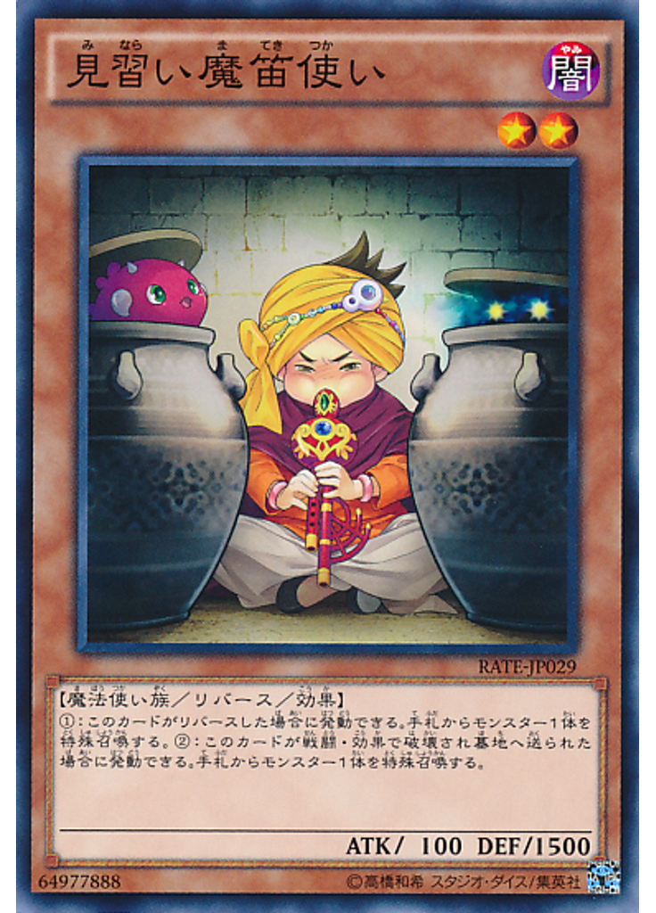 見習い魔笛使い