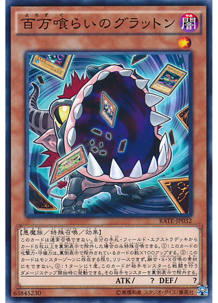 百万喰らいのグラットン
