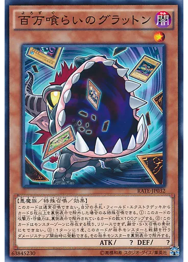 百万喰らいのグラットン