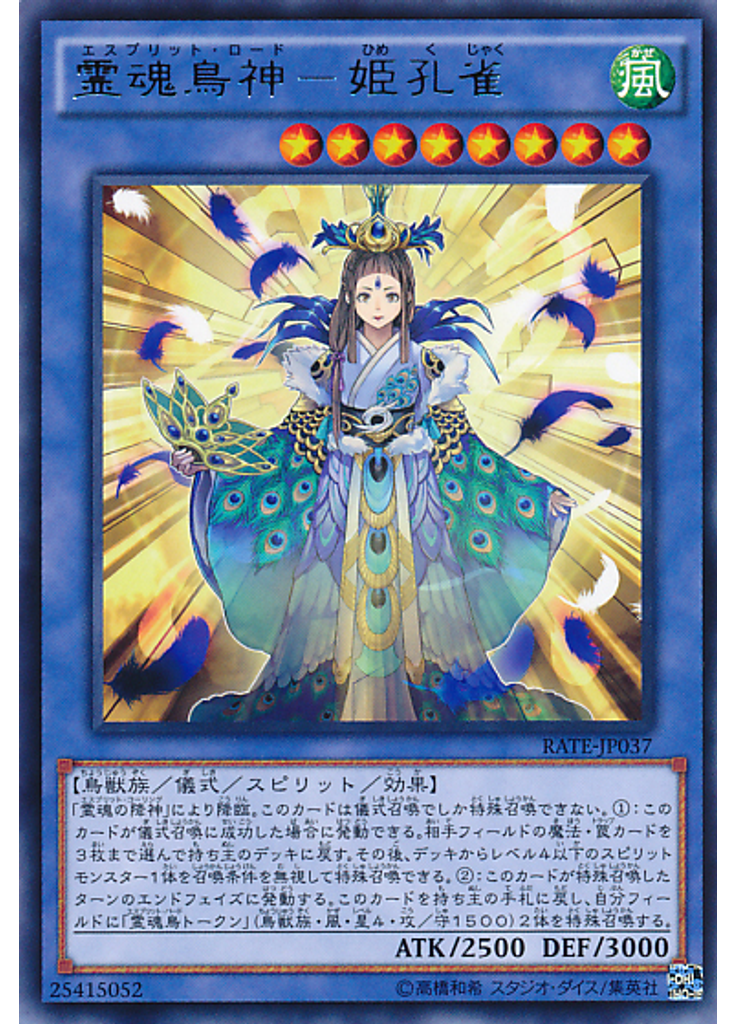 霊魂鳥神－姫孔雀