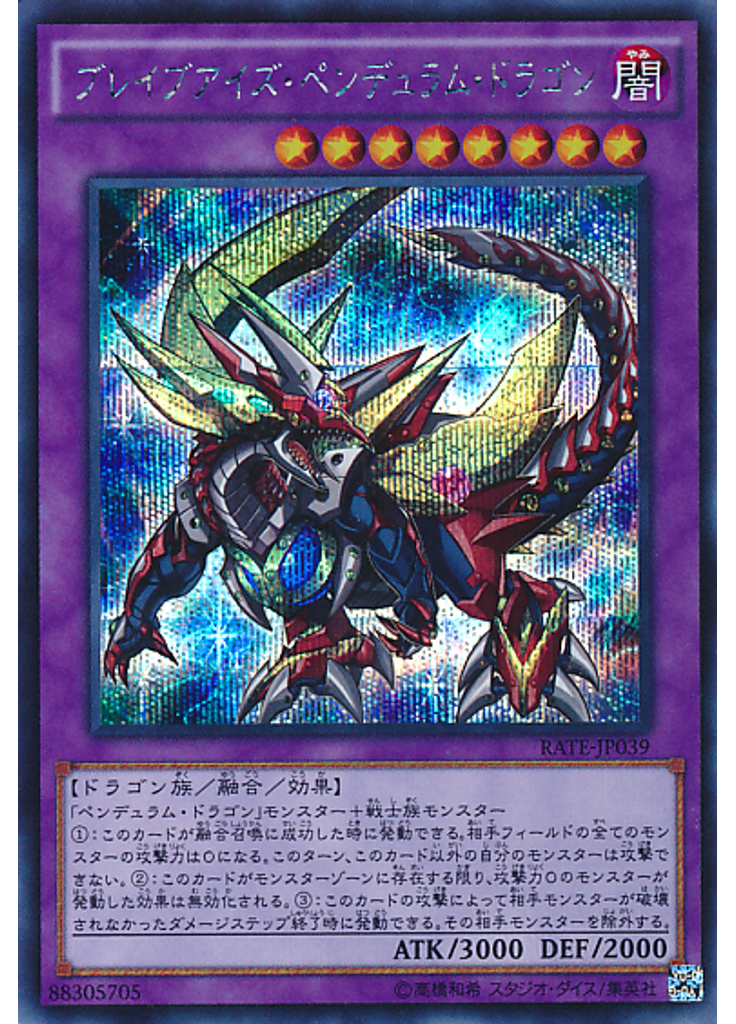 ブレイブアイズ・ペンデュラム・ドラゴン (Secret Rare)