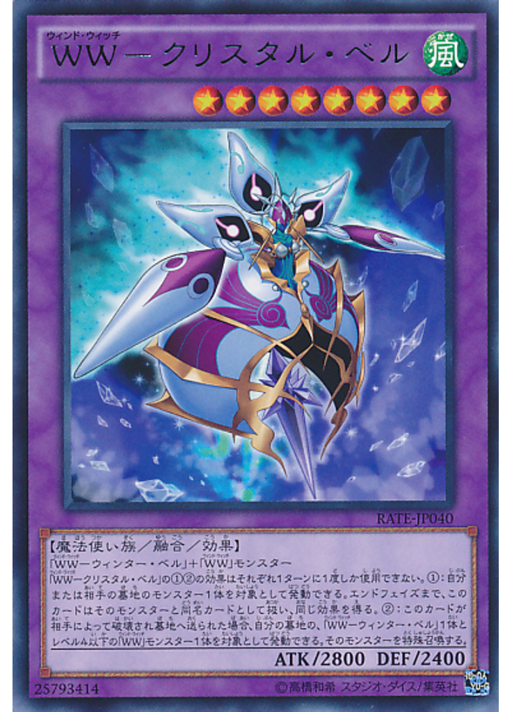 ＷＷ－クリスタル・ベル
