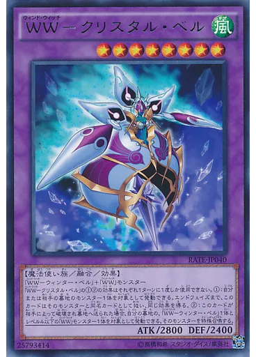 ＷＷ－クリスタル・ベル