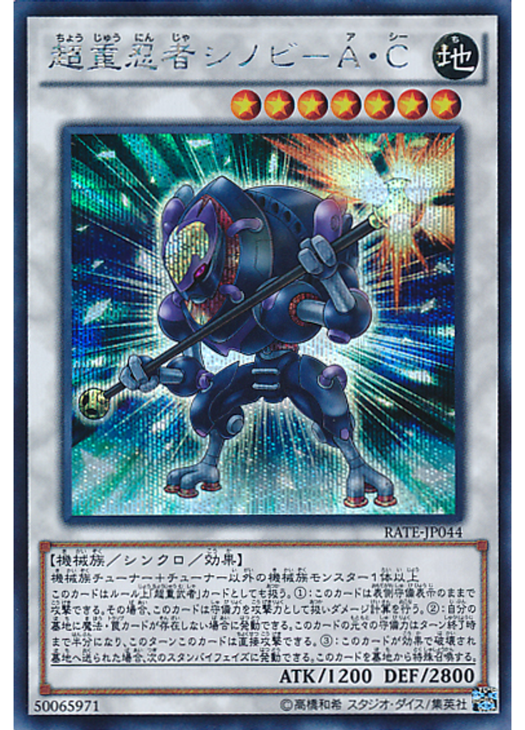 超{{ruby|重|じゅう}}忍者シノビ－Ａ・Ｃ (Secret Rare)