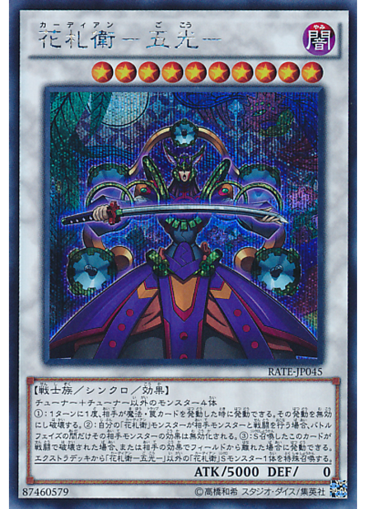 花札衛－五光－ (Secret Rare)