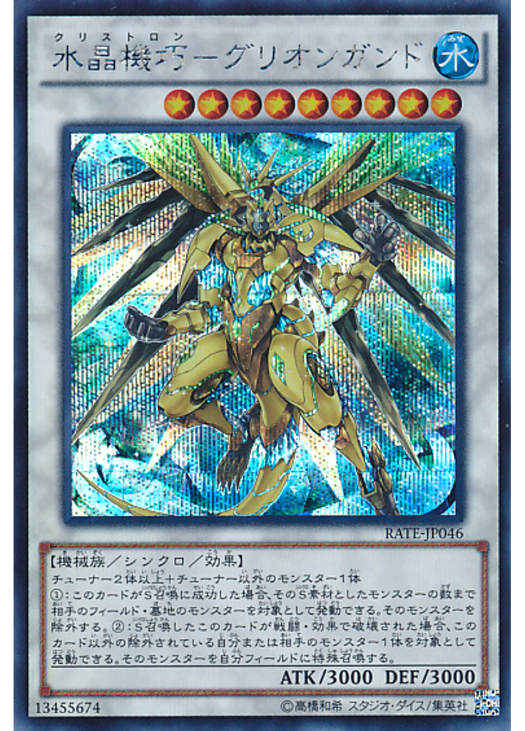 水晶機巧－グリオンガンド (Secret Rare)