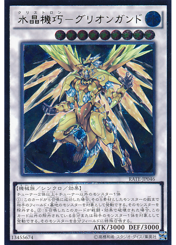 水晶機巧－グリオンガンド (Ultimate Rare)