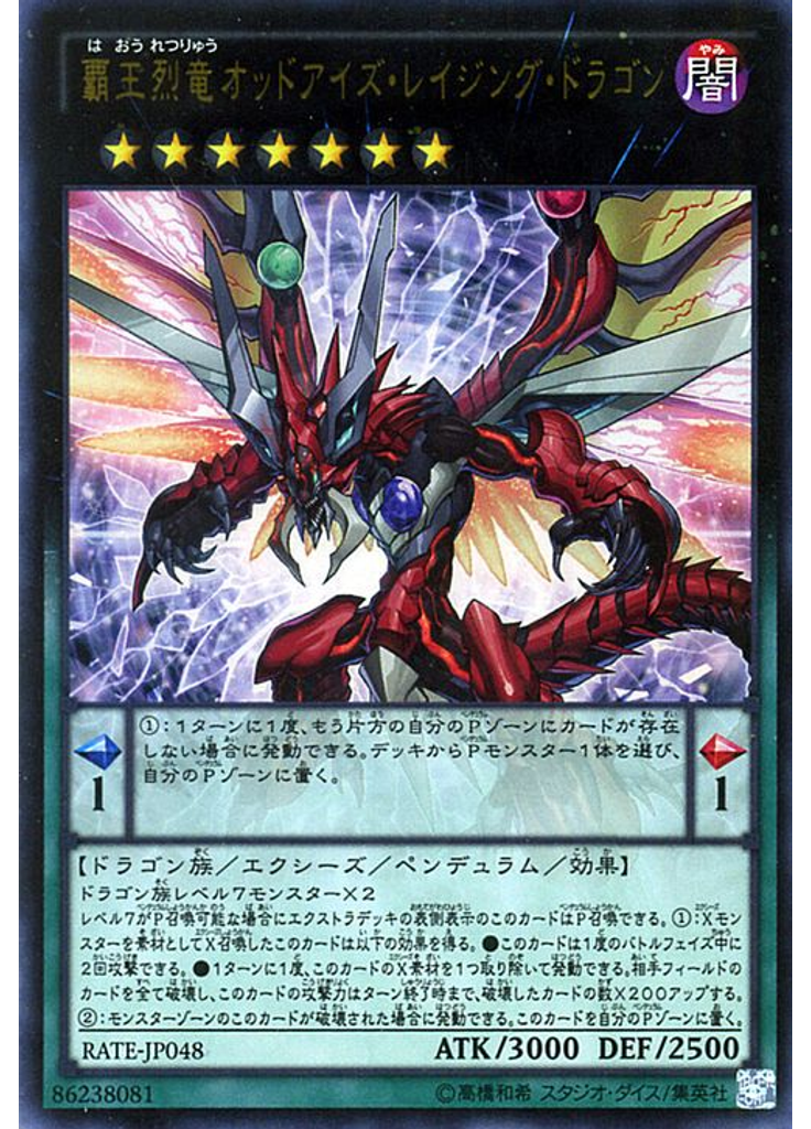 覇王烈竜オッドアイズ・レイジング・ドラゴン