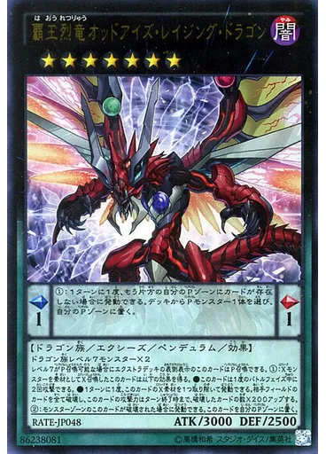 覇王烈竜オッドアイズ・レイジング・ドラゴン