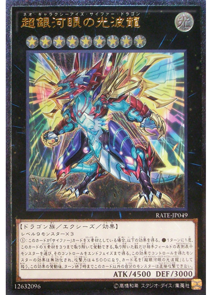 超銀河眼の光波龍 (Ultimate Rare)