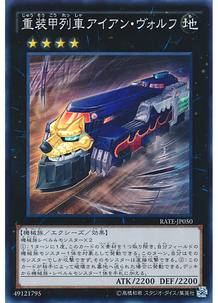重装甲列車アイアン・ヴォルフ