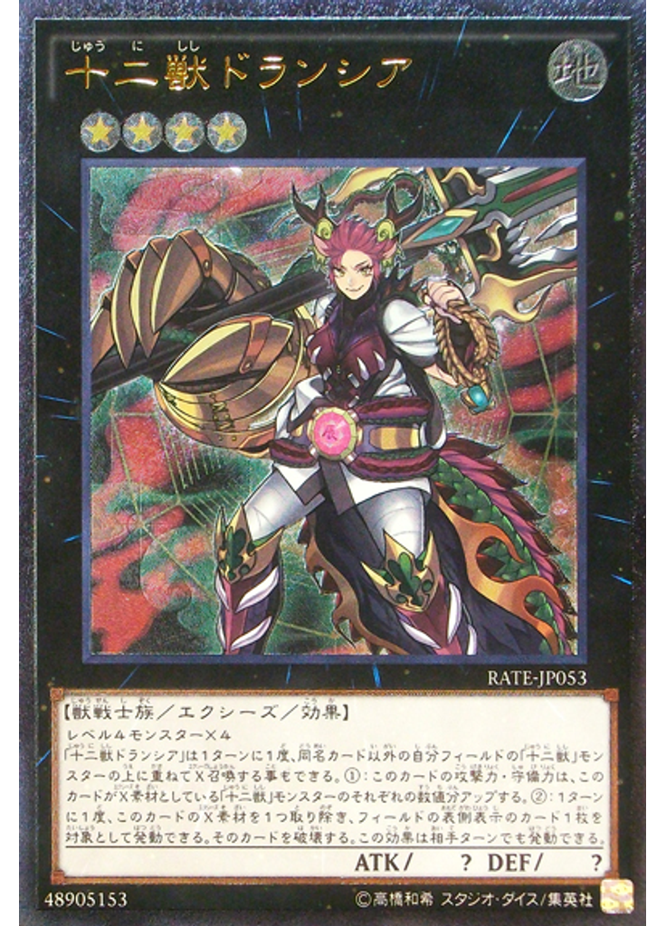 十二獣ドランシア (Ultimate Rare)