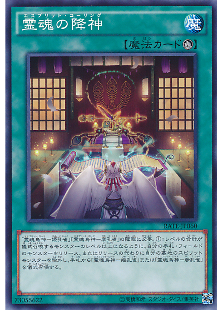 霊魂の降神