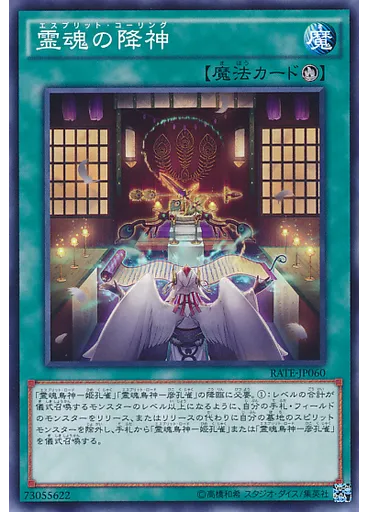 霊魂の降神
