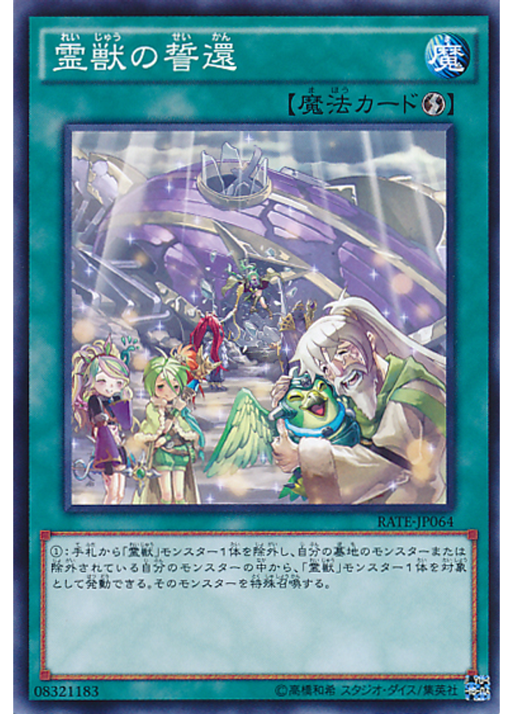 霊獣の誓還