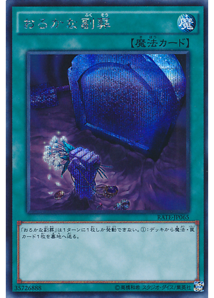 おろかな副葬 (Secret Rare)