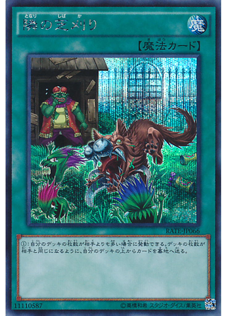 隣の芝刈り (Secret Rare)