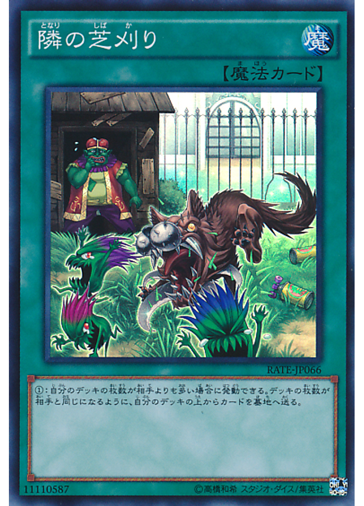 隣の芝刈り