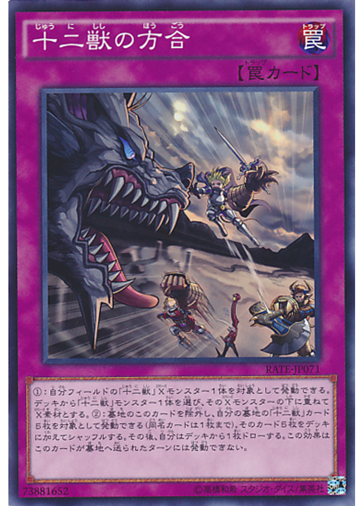 十二獣の方合