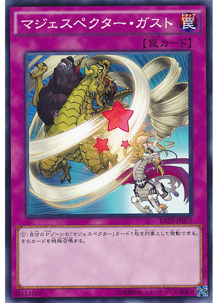 マジェスペクター・ガスト