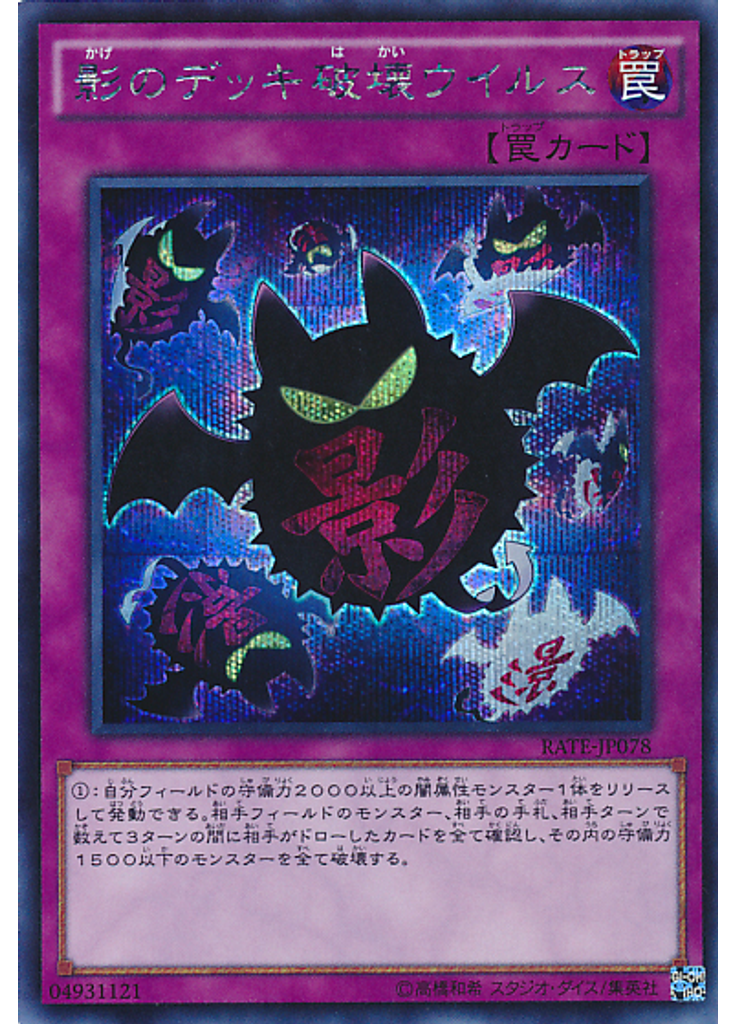 影のデッキ破壊ウイルス (Secret Rare)