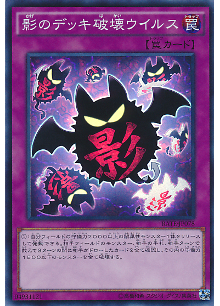 影のデッキ破壊ウイルス