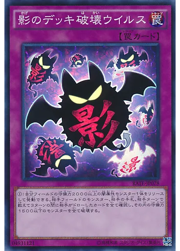 影のデッキ破壊ウイルス
