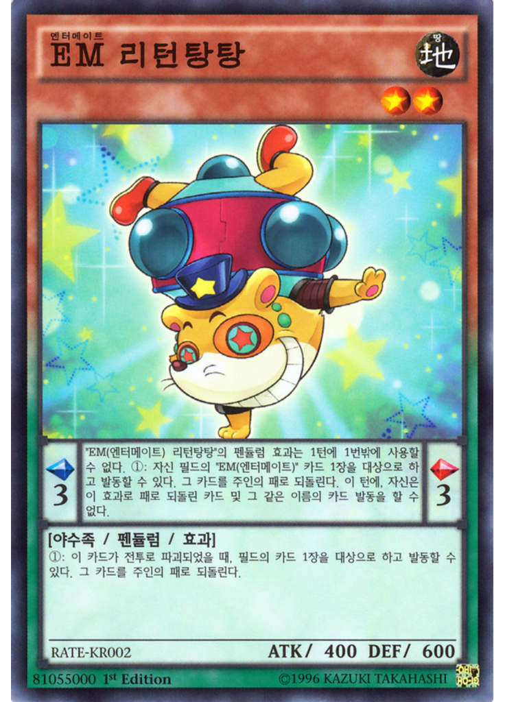 {{ruby|EM|엔터메이트|lang=ko}} 리턴탕탕