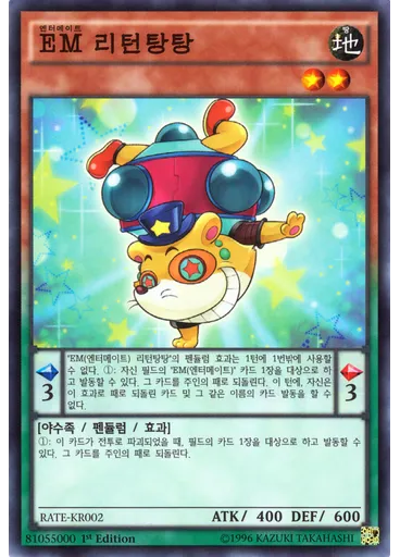 {{ruby|EM|엔터메이트|lang=ko}} 리턴탕탕