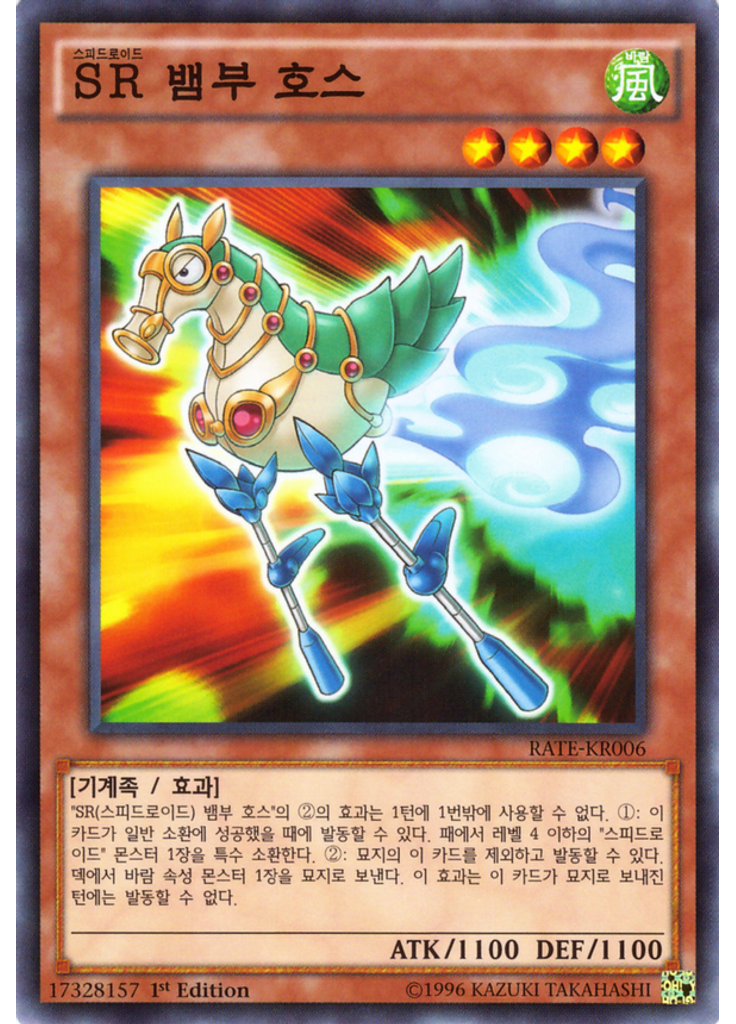 SR 뱀부 호스