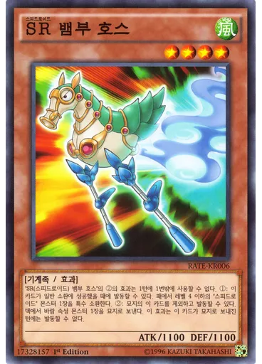 SR 뱀부 호스