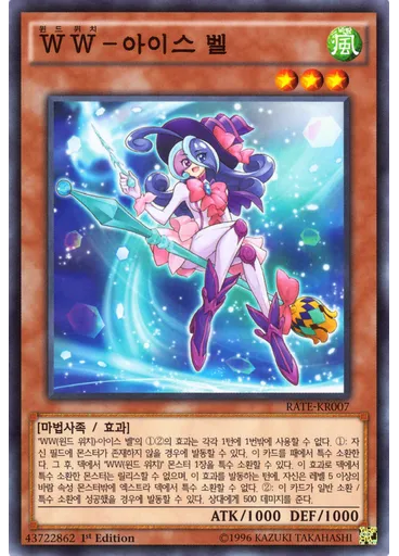 WW－아이스 벨