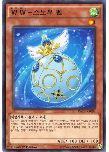 WW-스노우 벨 — Raging Tempest