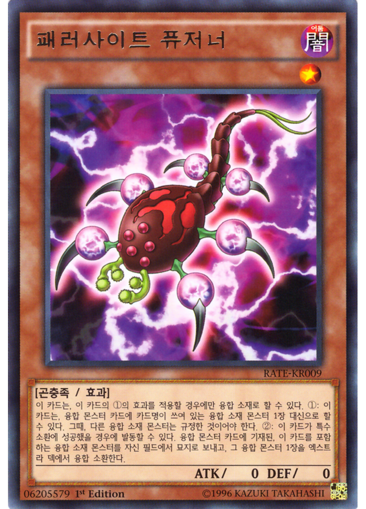 패러사이트 퓨저너