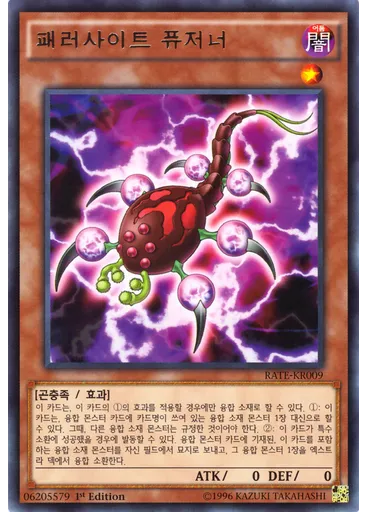패러사이트 퓨저너