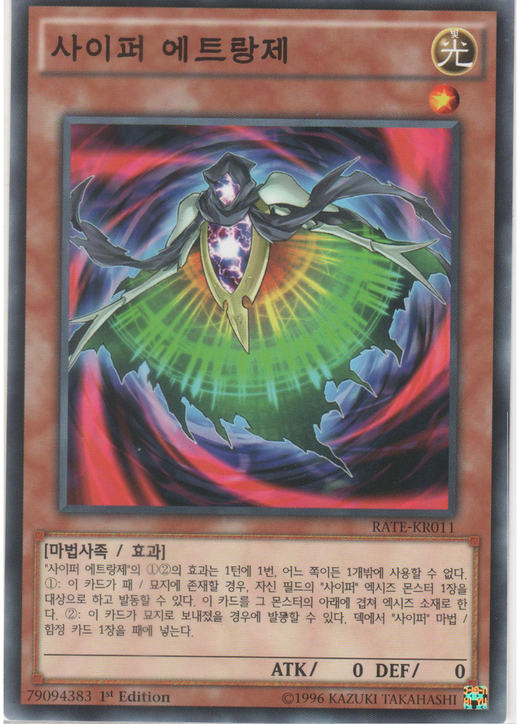 사이퍼 에트랑제