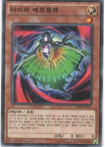 사이퍼 에트랑제